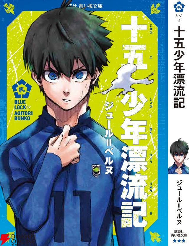 『ブルーロック』潔世一は『十五少年漂流記』を読んでいるに違いない！ 作者公認で選定された7名が青い鳥文庫のカバー帯に登場