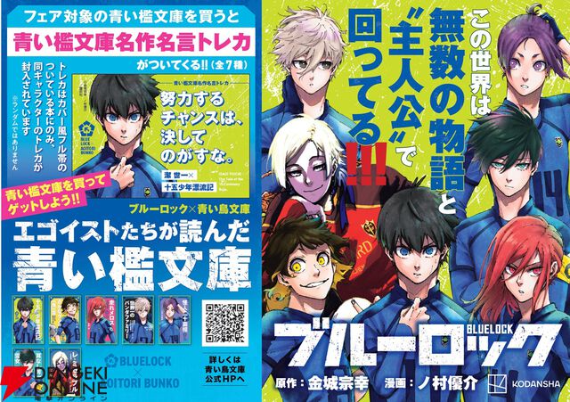 『ブルーロック』潔世一は『十五少年漂流記』を読んでいるに違いない！ 作者公認で選定された7名が青い鳥文庫のカバー帯に登場