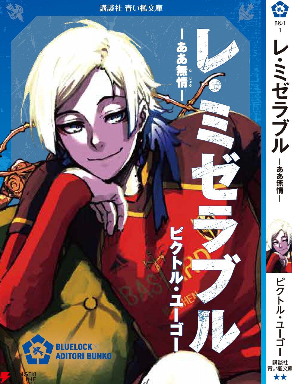 ブルーロック』潔世一は『十五少年漂流記』を読んでいるに違い