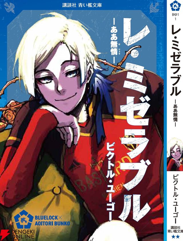 『ブルーロック』潔世一は『十五少年漂流記』を読んでいるに違いない！ 作者公認で選定された7名が青い鳥文庫のカバー帯に登場