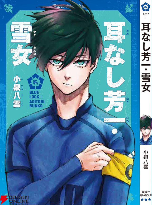 『ブルーロック』潔世一は『十五少年漂流記』を読んでいるに違いない！ 作者公認で選定された7名が青い鳥文庫のカバー帯に登場