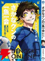 『ブルーロック』潔世一は『十五少年漂流記』を読んでいるに違いない！ 作者公認で選定された7名が青い鳥文庫のカバー帯に登場
