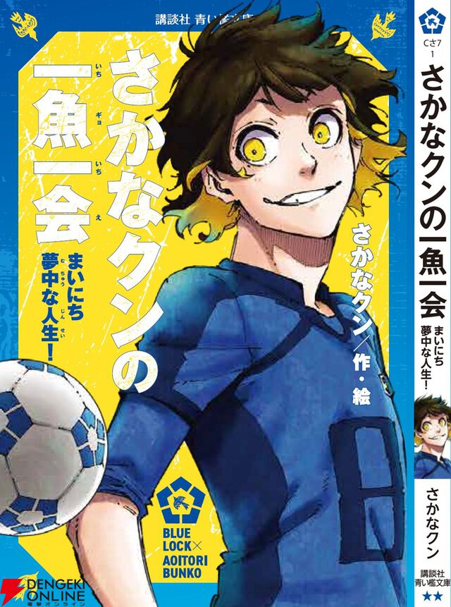『ブルーロック』潔世一は『十五少年漂流記』を読んでいるに違いない！ 作者公認で選定された7名が青い鳥文庫のカバー帯に登場