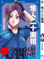 『ブルーロック』潔世一は『十五少年漂流記』を読んでいるに違いない！ 作者公認で選定された7名が青い鳥文庫のカバー帯に登場