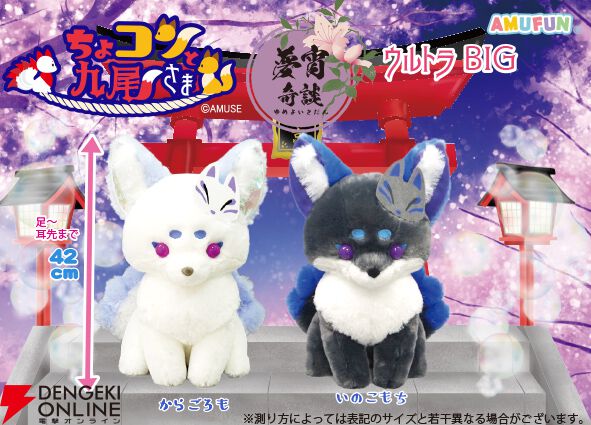 【ちょこんと九尾さま】新作ぬいぐるみは夢宵奇談がテーマのカラーリング。『ウルトラBIG』は驚きの約42cm
