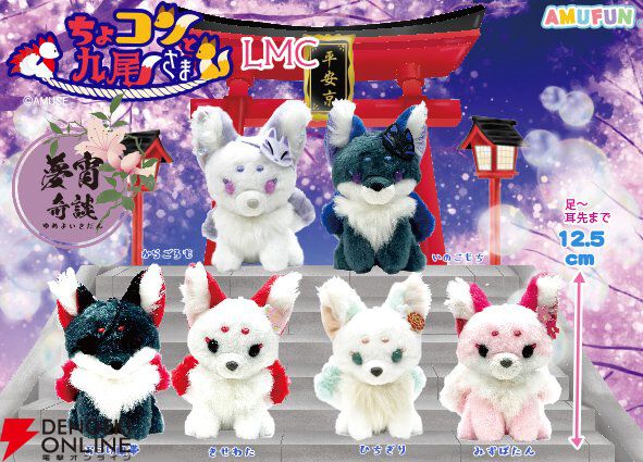 【ちょこんと九尾さま】新作ぬいぐるみは夢宵奇談がテーマのカラーリング。『ウルトラBIG』は驚きの約42cm