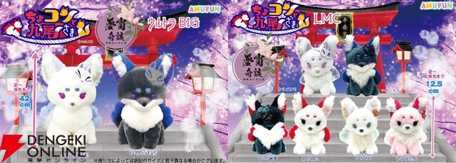 【ちょこんと九尾さま】新作ぬいぐるみは夢宵奇談がテーマのカラーリング。『ウルトラBIG』は驚きの約42cm