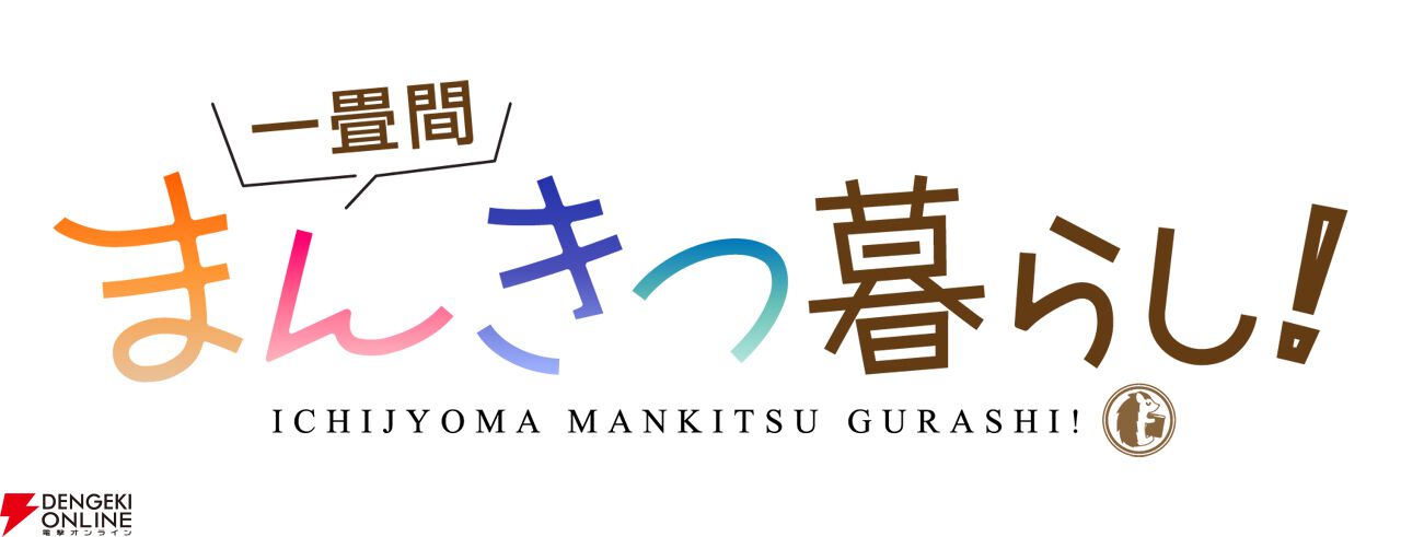 一畳間まんきつ暮らし！』アニメ化決定。まんが喫茶な寮を舞台にした