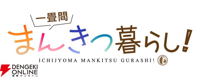 『一畳間まんきつ暮らし！』