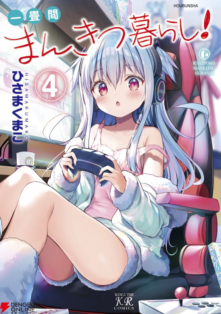 一畳間まんきつ暮らし イラスト入りサイン本 ひさまくまこ ひさまくまこ 一畳間まんきつ暮らし! 4巻 直筆イラスト入り
