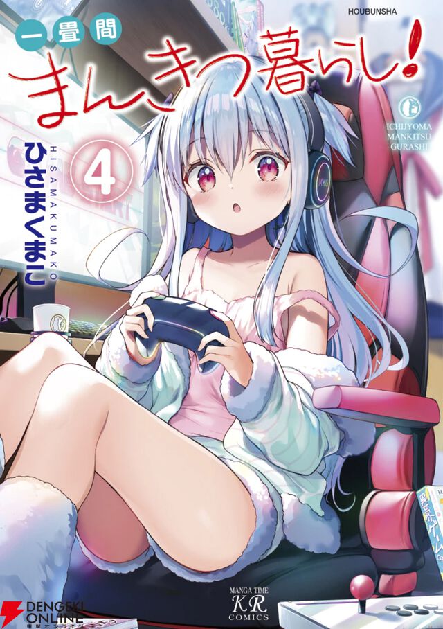 『一畳間まんきつ暮らし！』