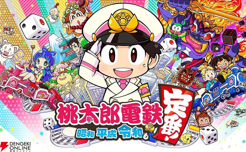 Switch『桃太郎電鉄 ～昭和 平成 令和も定番！～』オンライン