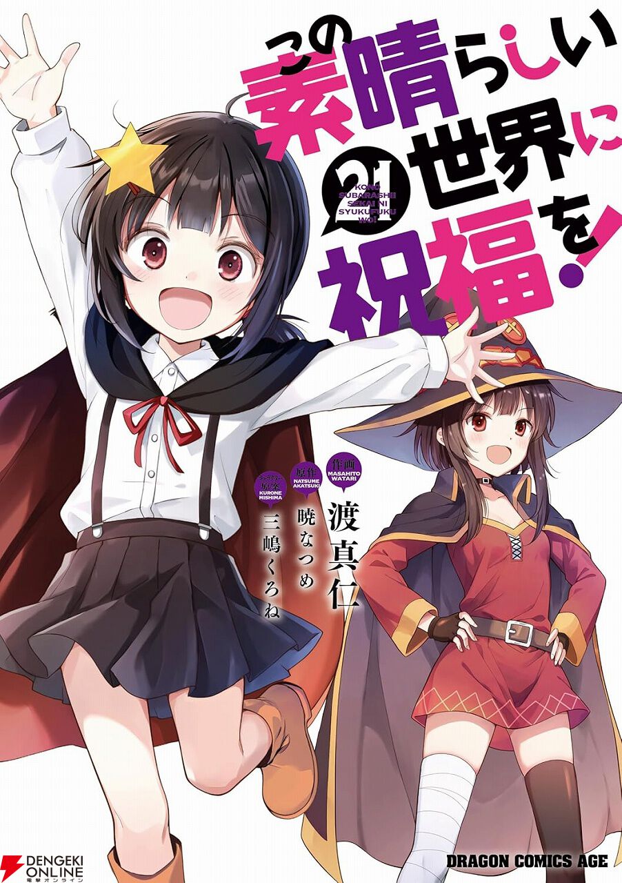 期間限定】『このすば』漫画1～20巻がポイント50％還元中。最