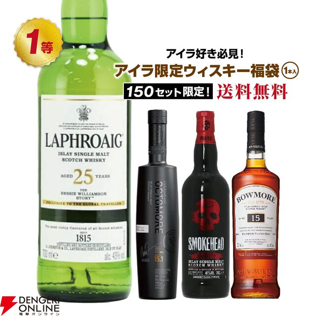 7,980円でラフロイグ25年ザ べシー ウィリアムソン ストーリー、オクトモア15.1、スモークヘッド シェリーカスクブラストなどが当たる『アイラ限定ウイスキーくじ』が販売中