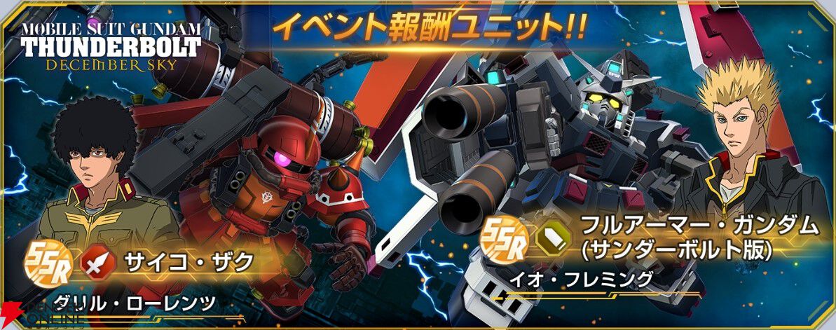 【Gジェネ エターナル】『機動戦士ガンダム サンダーボルト DECEMBER SKY』のイベントが7月14日より開催。フルアーマー・ガンダム（TB版）、サイコ・ザク、イオ、ダリルが入手可能