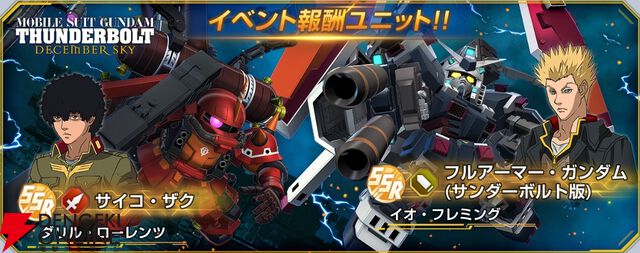【Gジェネ エターナル】『機動戦士ガンダム サンダーボルト DECEMBER SKY』のイベントが7月14日より開催。フルアーマー・ガンダム（TB版）、サイコ・ザク、イオ、ダリルが入手可能