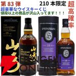 14,880円で山崎18年、スプリングバンク18年、厚岸 立春・啓蟄、山崎・白州Story of the Distillery2024などが当たる『ウイスキーくじ』が販売中