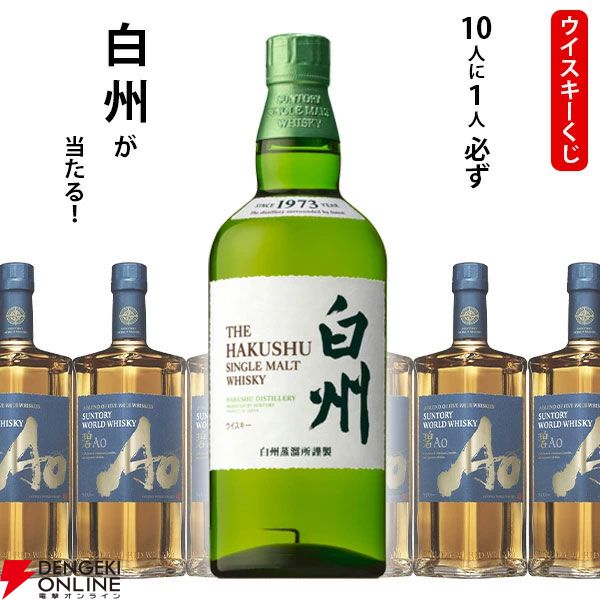 5,500円で白州NVが1/10！ ハズれても碧Aoが届く『ウイスキーくじ』が販売中