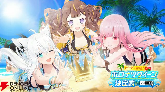 【ホロライブ】開会式で“ホロナツパラダイス”の詳細発表。『VRChat』でのホロナツクイーン決定戦、尻相撲大会など盛りだくさんの内容に