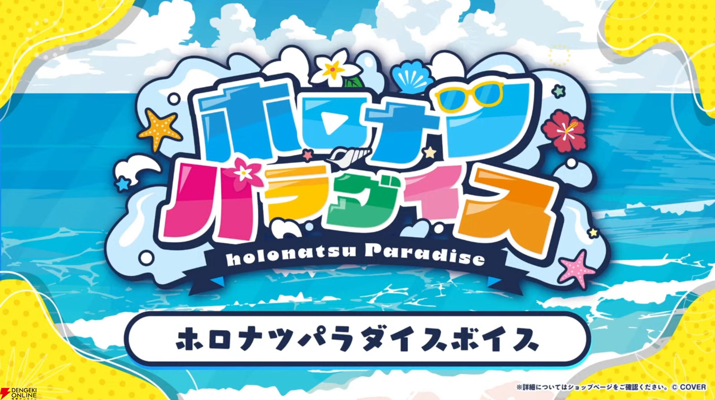 【ホロライブ】開会式で“ホロナツパラダイス”の詳細発表。『VRChat』でのホロナツクイーン決定戦、尻相撲大会など盛りだくさんの内容に