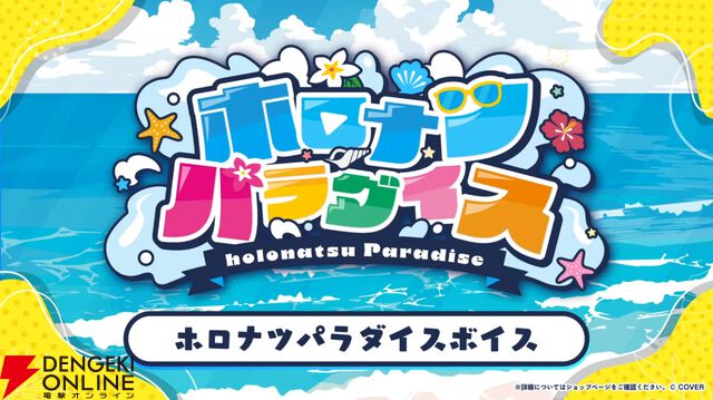 【ホロライブ】開会式で“ホロナツパラダイス”の詳細発表。『VRChat』でのホロナツクイーン決定戦、尻相撲大会など盛りだくさんの内容に
