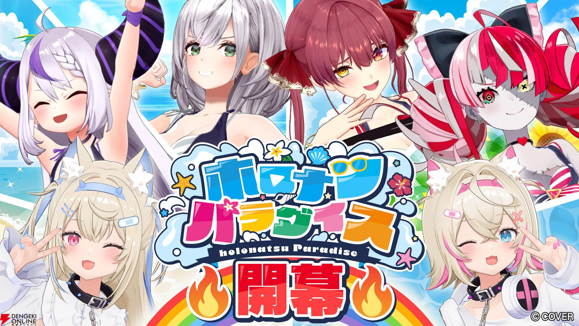 【ホロライブ】開会式で“ホロナツパラダイス”の詳細発表。『VRChat』でのホロナツクイーン決定戦、尻相撲大会など盛りだくさんの内容に