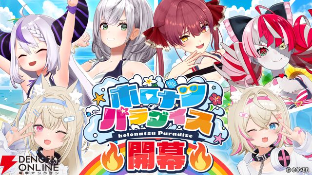 【ホロライブ】開会式で“ホロナツパラダイス”の詳細発表。『VRChat』でのホロナツクイーン決定戦、尻相撲大会など盛りだくさんの内容に