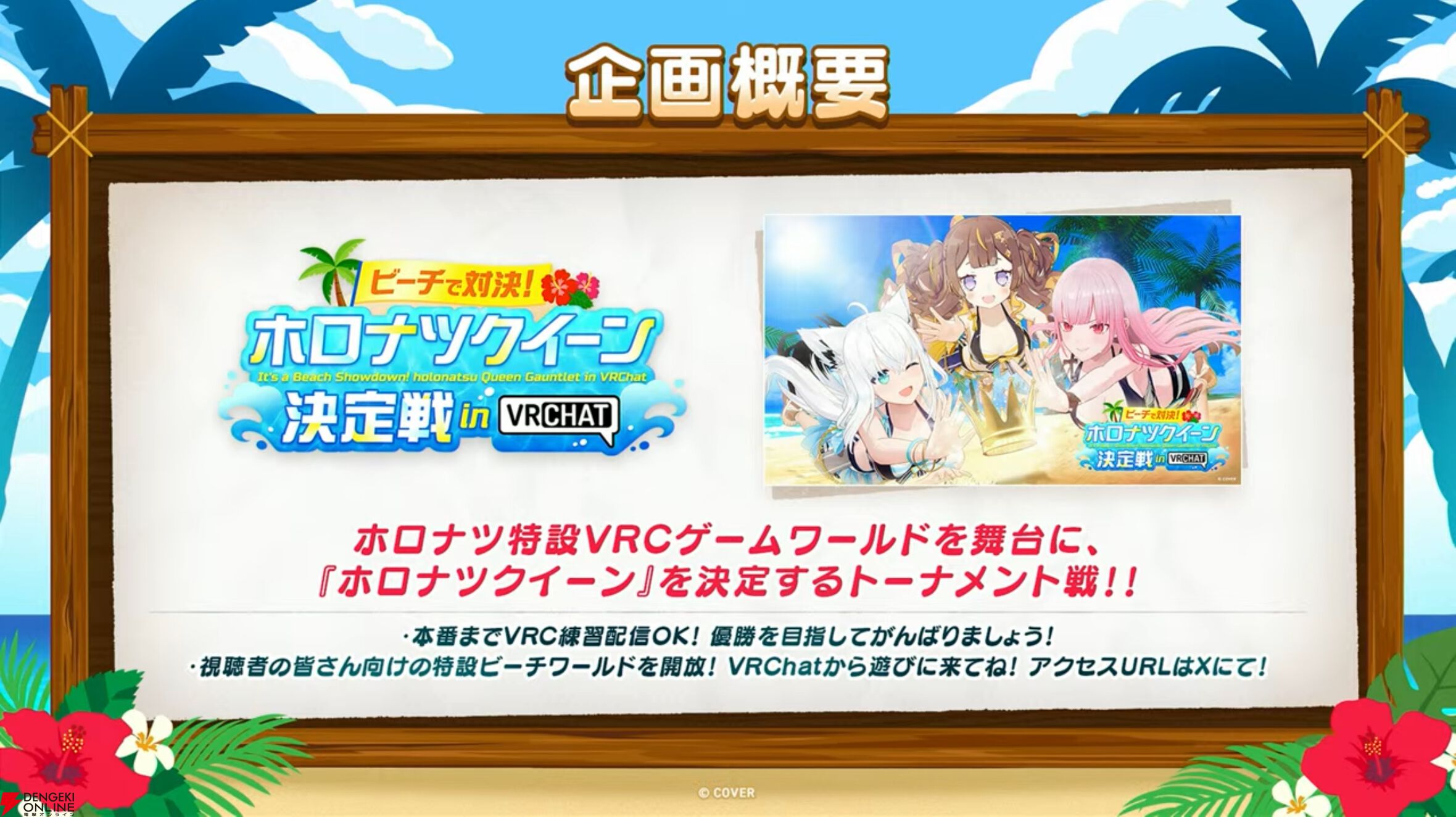 【ホロライブ】開会式で“ホロナツパラダイス”の詳細発表。『VRChat』でのホロナツクイーン決定戦、尻相撲大会など盛りだくさんの内容に