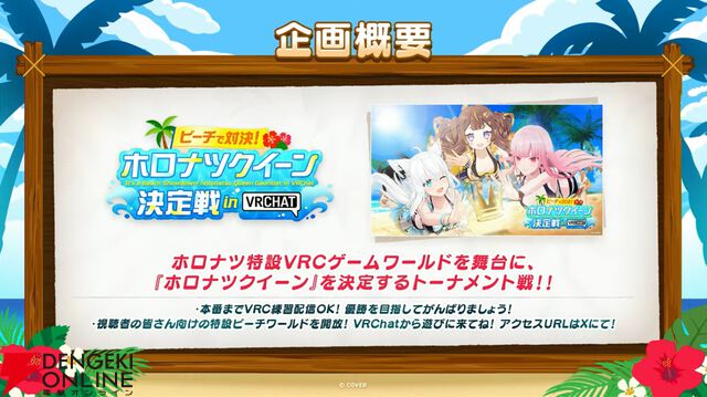 【ホロライブ】開会式で“ホロナツパラダイス”の詳細発表。『VRChat』でのホロナツクイーン決定戦、尻相撲大会など盛りだくさんの内容に