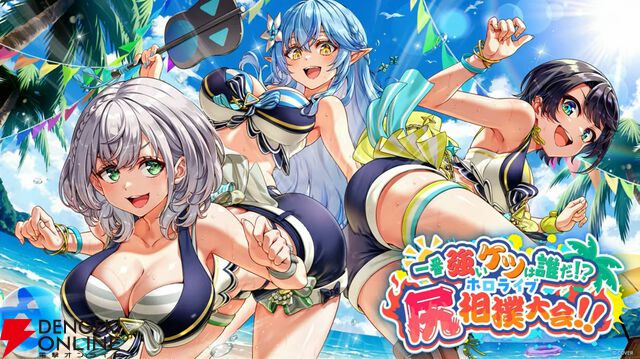 【ホロライブ】開会式で“ホロナツパラダイス”の詳細発表。『VRChat』でのホロナツクイーン決定戦、尻相撲大会など盛りだくさんの内容に