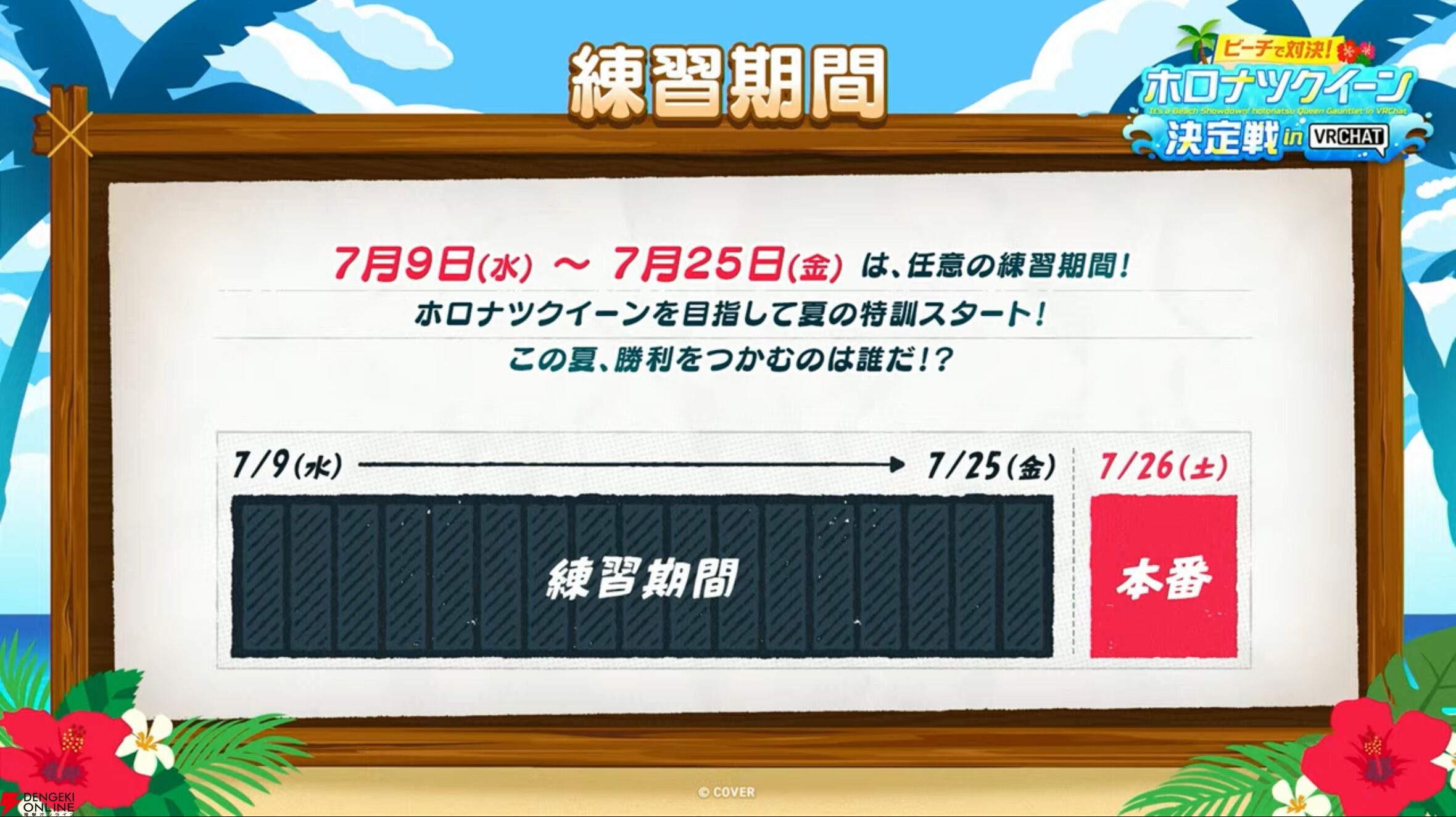 【ホロライブ】開会式で“ホロナツパラダイス”の詳細発表。『VRChat』でのホロナツクイーン決定戦、尻相撲大会など盛りだくさんの内容に