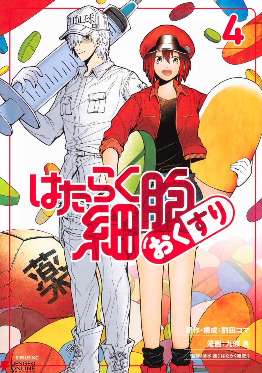 生きている 完結】『はたらく細胞 おくすり』最終4巻。抗菌・抗炎症薬/抗