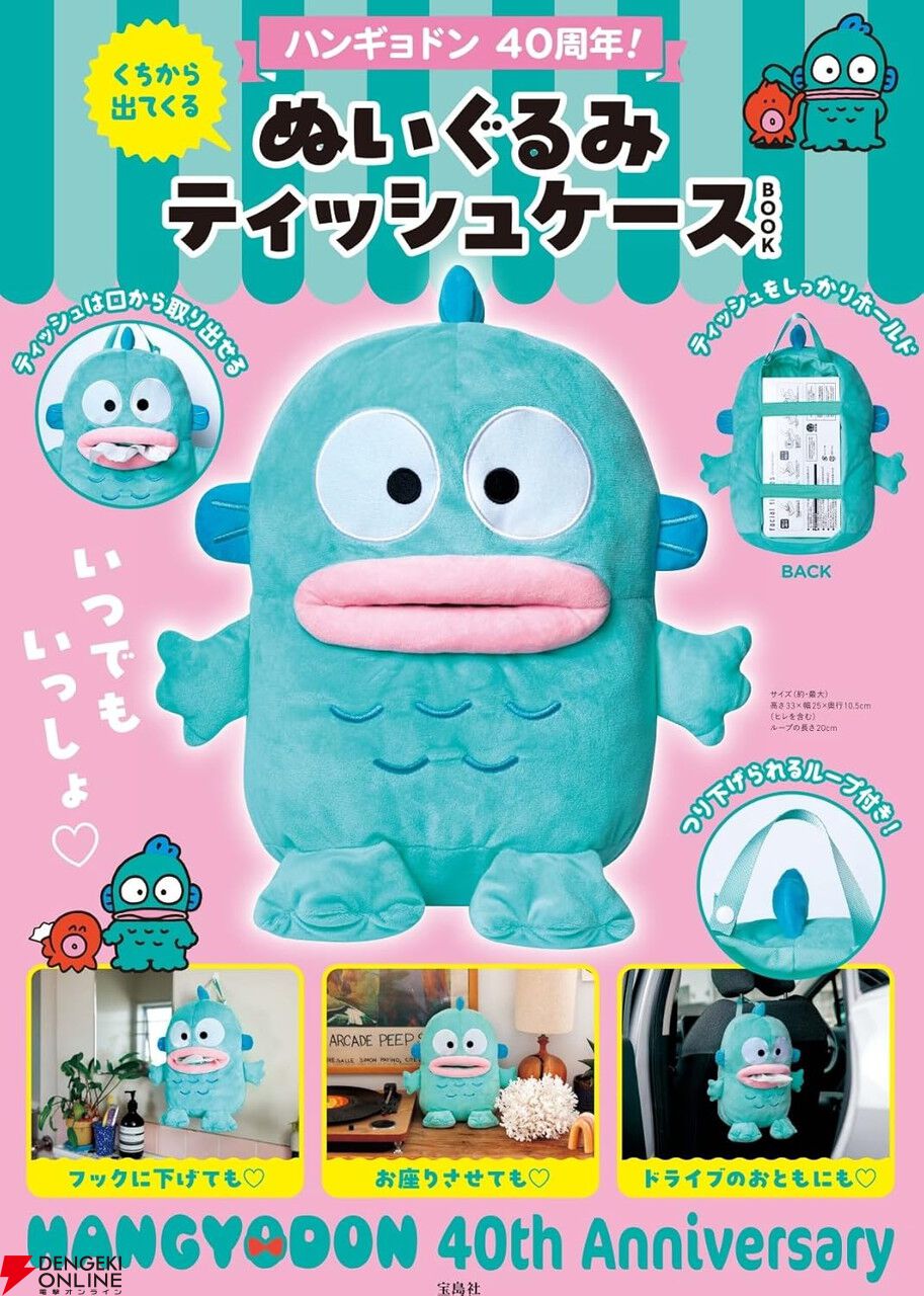 ハンギョドン40周年！ 口から出てくる ぬいぐるみティッシュ