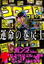 『運命の巻戻士』アニメ化。月刊コロコロコミックで史上初の人気アンケート12カ月連続1位に輝いたタイムリープ×アクション作品