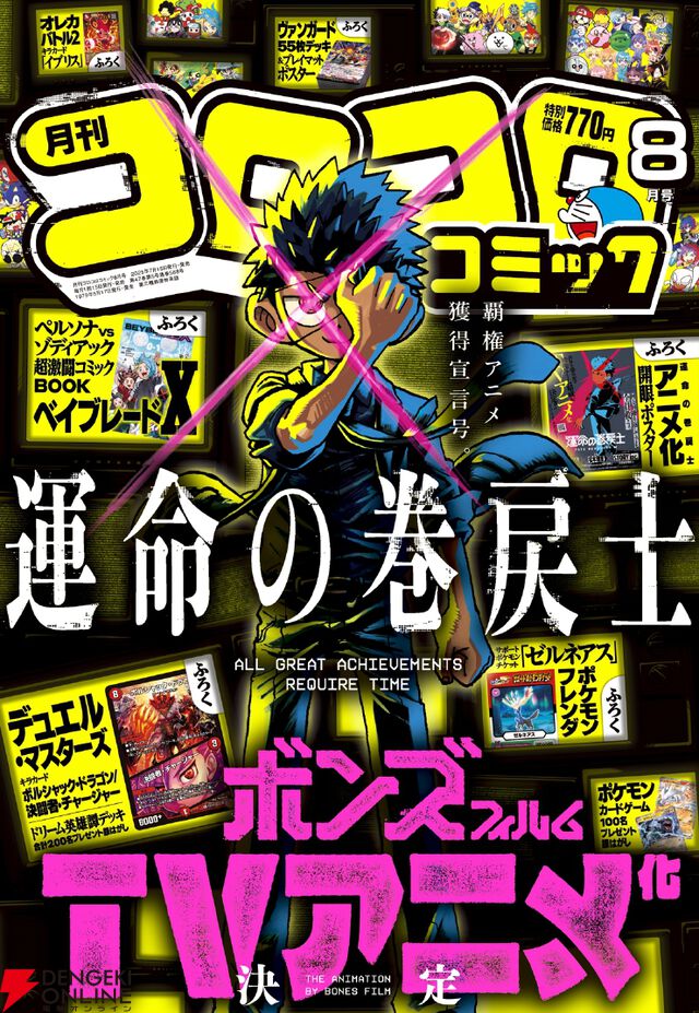 『運命の巻戻士』アニメ化。月刊コロコロコミックで史上初の人気アンケート12カ月連続1位に輝いたタイムリープ×アクション作品
