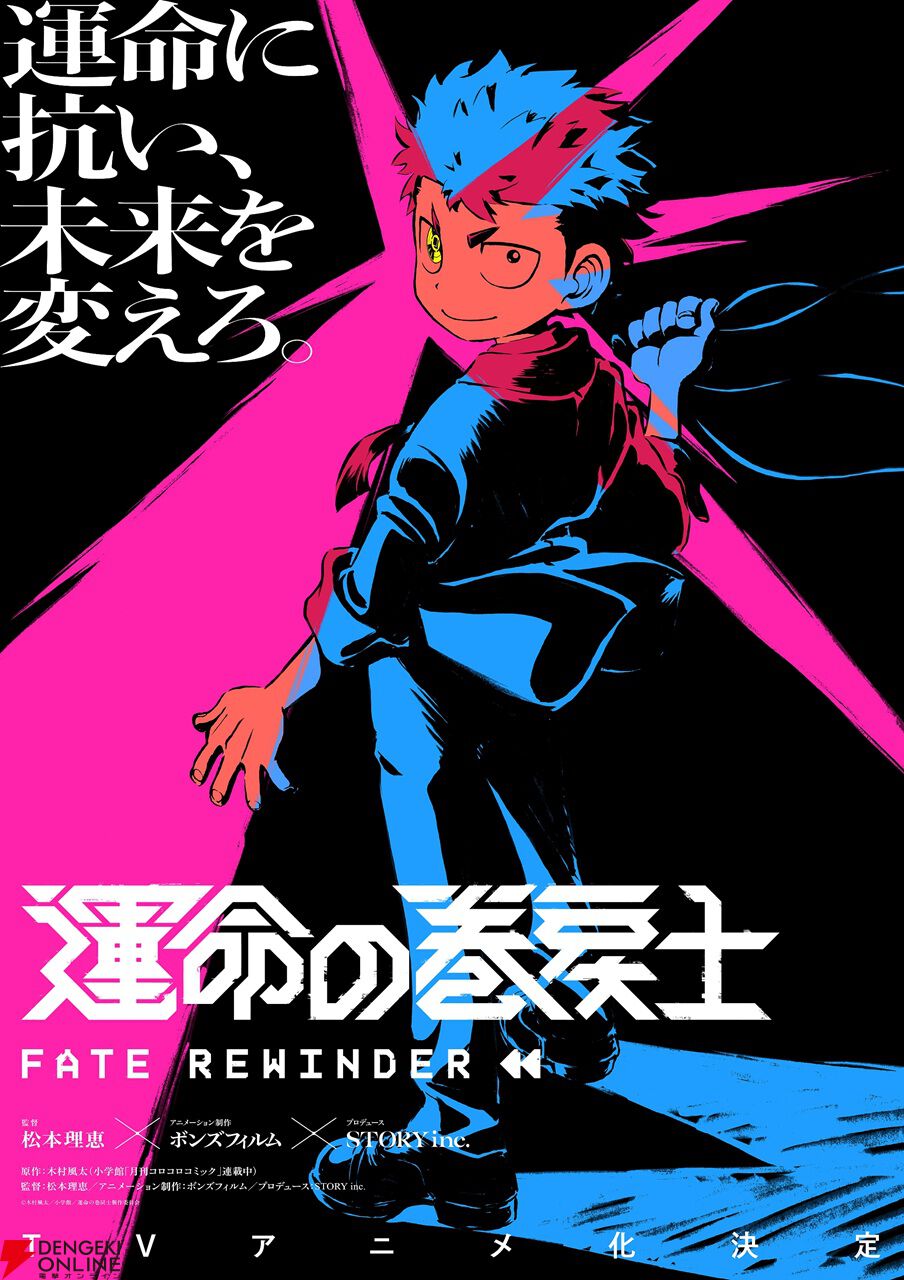 『運命の巻戻士』アニメ化。月刊コロコロコミックで史上初の人気アンケート12カ月連続1位に輝いたタイムリープ×アクション作品