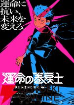『運命の巻戻士』アニメ化。月刊コロコロコミックで史上初の人気アンケート12カ月連続1位に輝いたタイムリープ×アクション作品