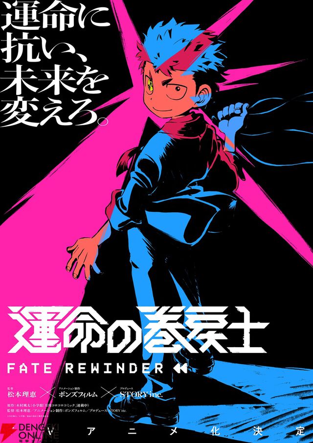 『運命の巻戻士』アニメ化。月刊コロコロコミックで史上初の人気アンケート12カ月連続1位に輝いたタイムリープ×アクション作品