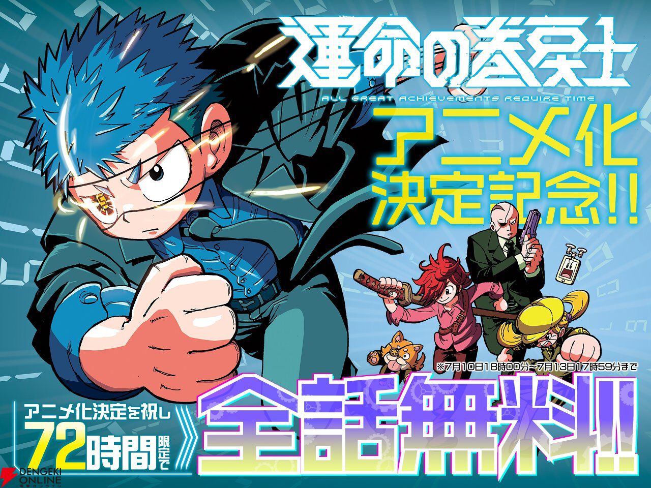 運命の巻戻士』アニメ化。月刊コロコロコミックで史上初の人気