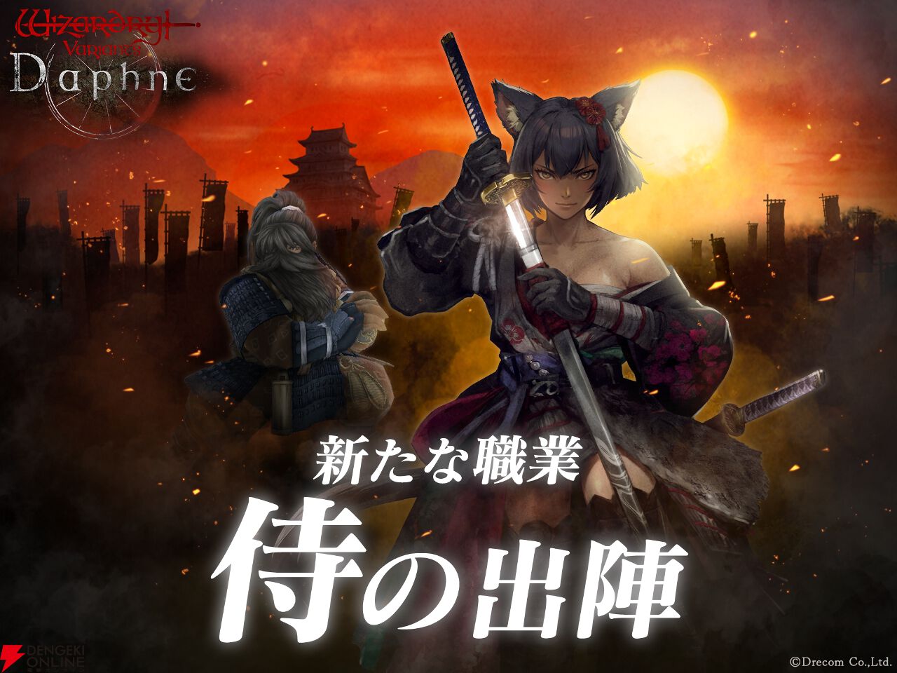ウィズダフネ』新職業・侍が実装！ 伝説の冒険者《無窮の刀狩り