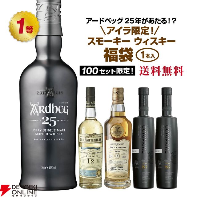 アードベッグ25年、ラフロイグ12年ダグラスレイン、カリラ16年G＆M、オクトモア 15.2・15.1など当たる『アイラ限定スモーキーウイスキーくじ』が販売中