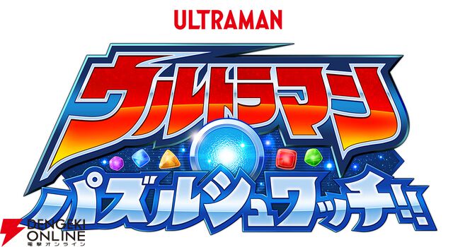 『ウルトラマン パズルシュワッチ!!』