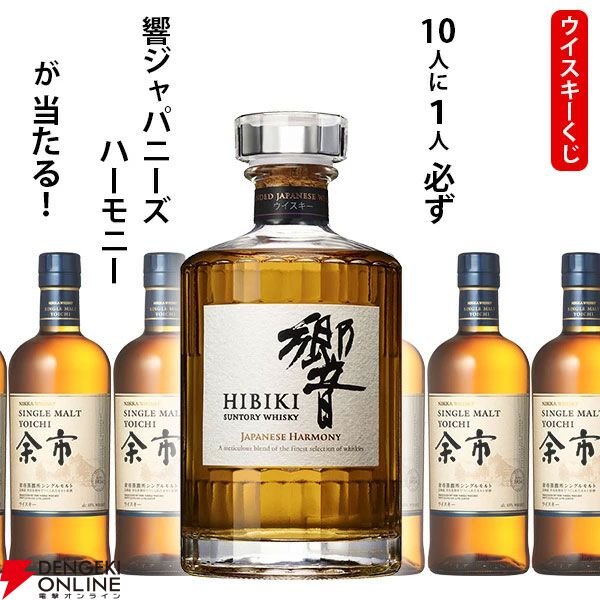 響JHが1/10で当たる！ ハズれても余市が届く6,710円の『ウイスキーくじ』が販売中