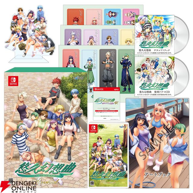 『悠久幻想曲リバイバル』Amazonプライムデー限定でオリジナル移植版『悠久幻想曲』DLコードが特典に同梱。特装版にはリニューアル版『アンサンブル』なども