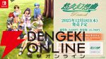 『悠久幻想曲リバイバル』Amazonプライムデー限定でオリジナル移植版『悠久幻想曲』DLコードが特典に同梱。特装版にはリニューアル版『アンサンブル』なども