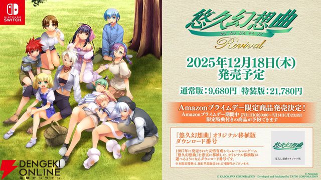 『悠久幻想曲リバイバル』Amazonプライムデー限定でオリジナル移植版『悠久幻想曲』DLコードが特典に同梱。特装版にはリニューアル版『アンサンブル』なども