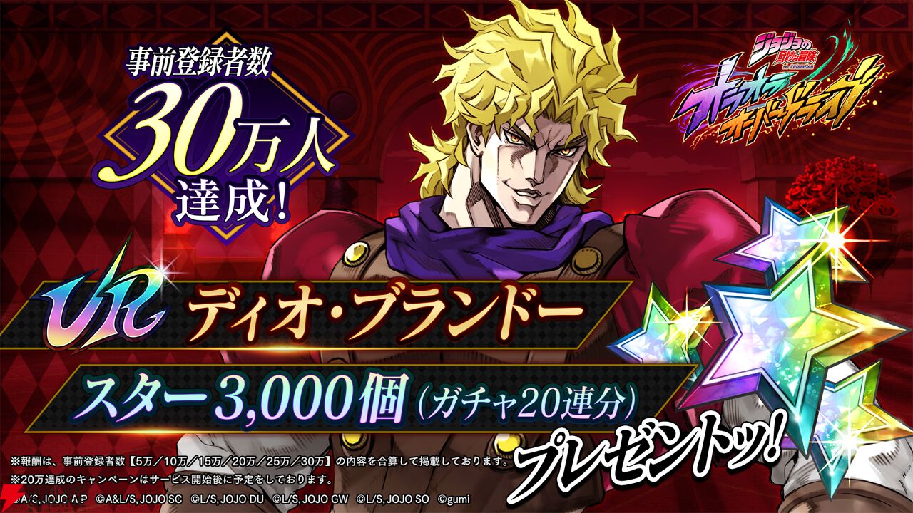 ジョジョの奇妙な冒険 オラオラオーバードライブ』事前登録者数30万人