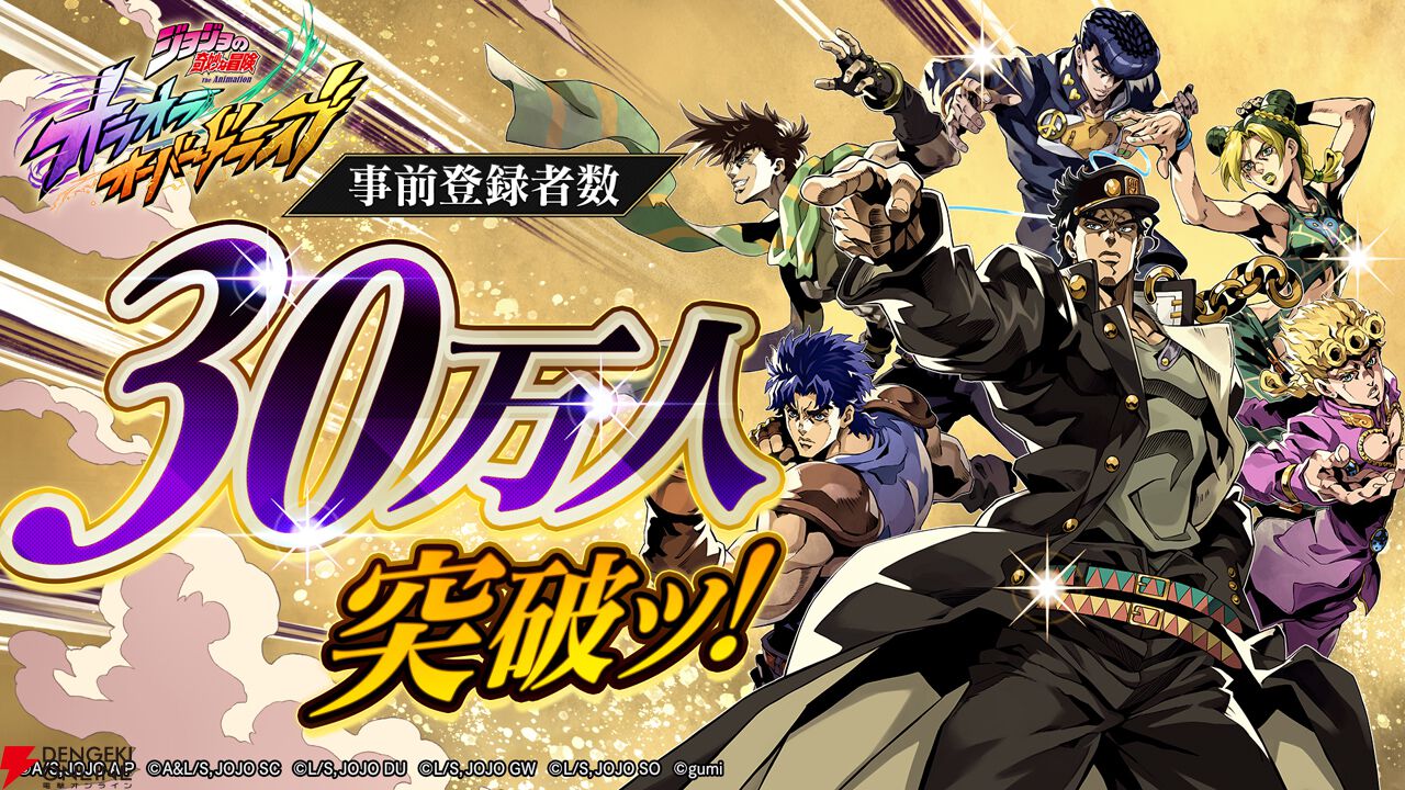 ジョジョの奇妙な冒険 オラオラオーバードライブ』事前登録者数30万人