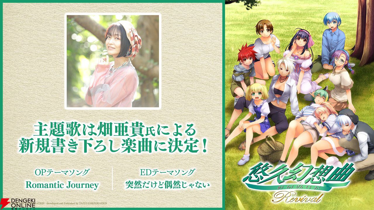 悠久幻想曲リバイバル』畑亜貴がOP＆ED主題歌を新たに書き下ろし