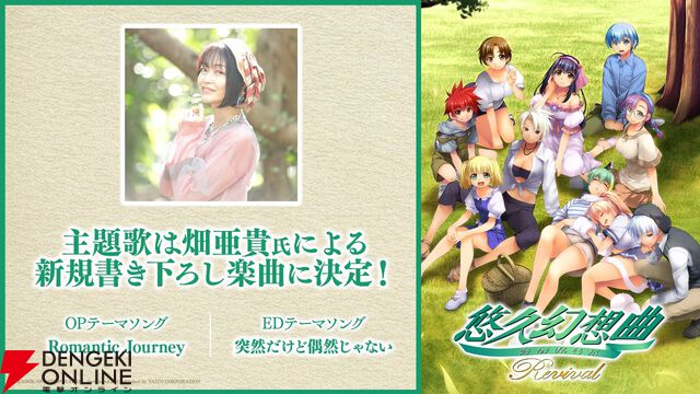 『悠久幻想曲リバイバル』畑亜貴がOP＆ED主題歌を新たに書き下ろし！ キャラボイスは氷上恭子、子安武人らが担当し、当時の音声そのままに楽しめる
